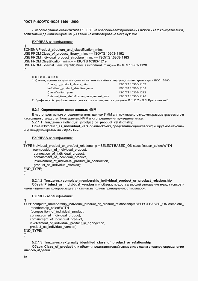 Страница 14 ГОСТ Р ИСО/ТС 10303-1156-2009