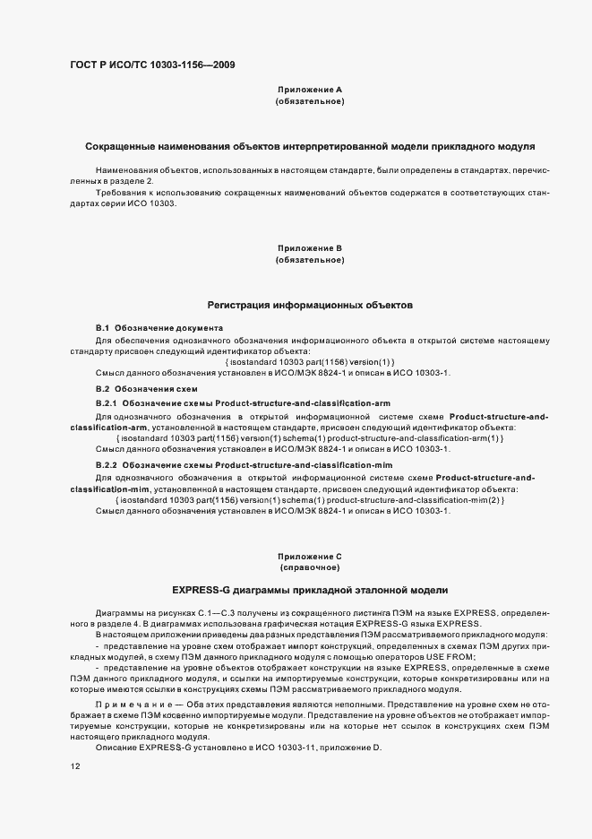 Страница 16 ГОСТ Р ИСО/ТС 10303-1156-2009