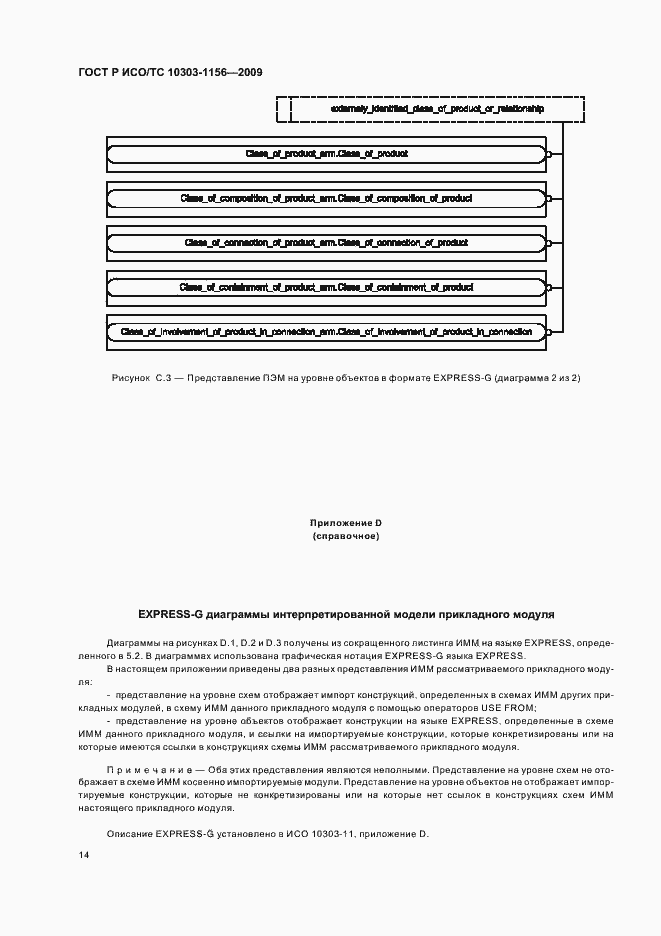 Страница 18 ГОСТ Р ИСО/ТС 10303-1156-2009
