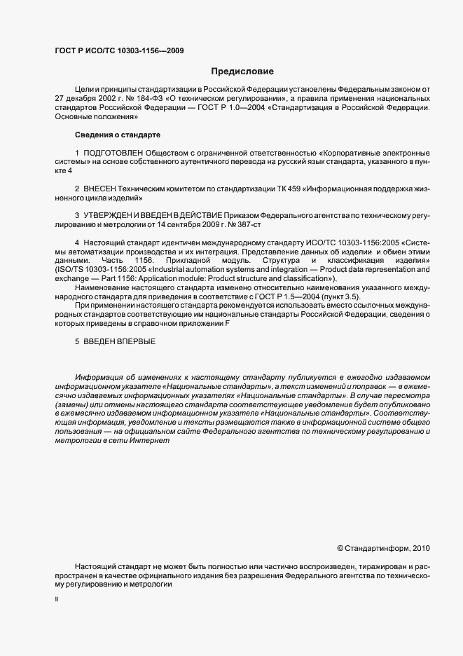 Страница 2 ГОСТ Р ИСО/ТС 10303-1156-2009