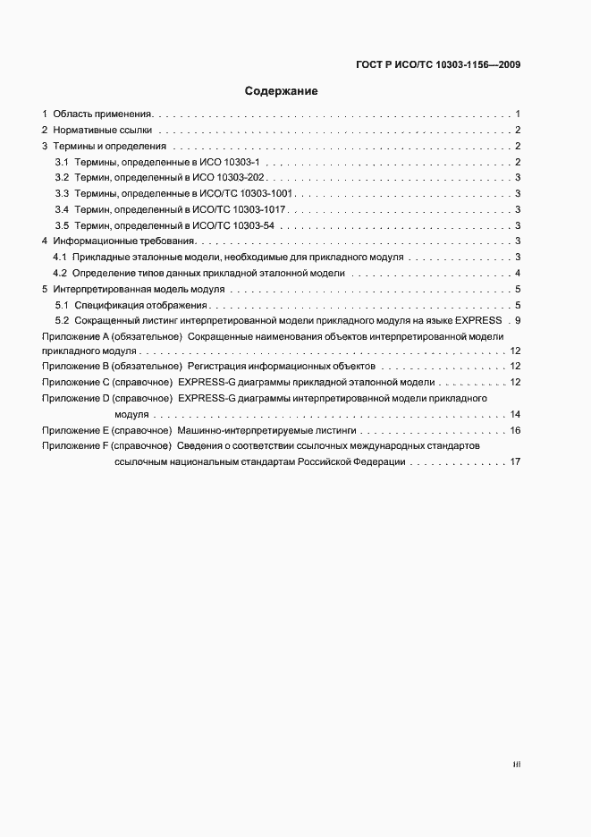 Страница 3 ГОСТ Р ИСО/ТС 10303-1156-2009
