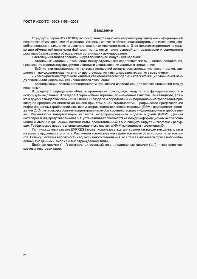 Страница 4 ГОСТ Р ИСО/ТС 10303-1156-2009
