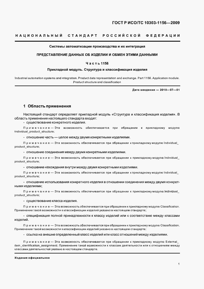 Страница 5 ГОСТ Р ИСО/ТС 10303-1156-2009