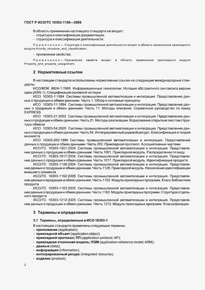 Страница 6 ГОСТ Р ИСО/ТС 10303-1156-2009