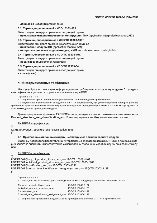 Страница 7 ГОСТ Р ИСО/ТС 10303-1156-2009