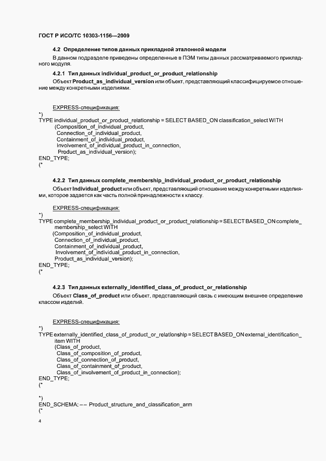 Страница 8 ГОСТ Р ИСО/ТС 10303-1156-2009