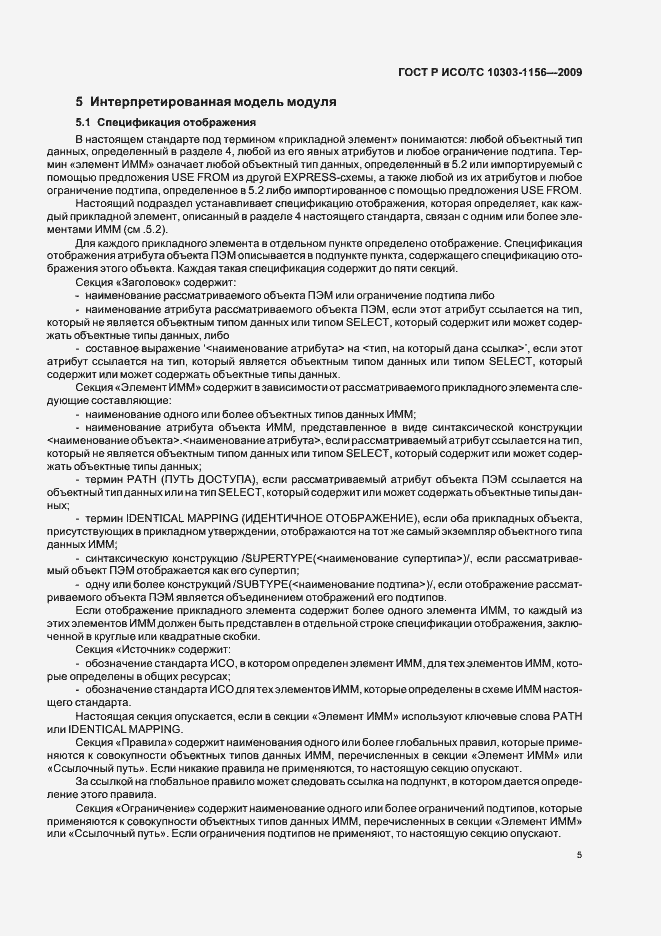 Страница 9 ГОСТ Р ИСО/ТС 10303-1156-2009