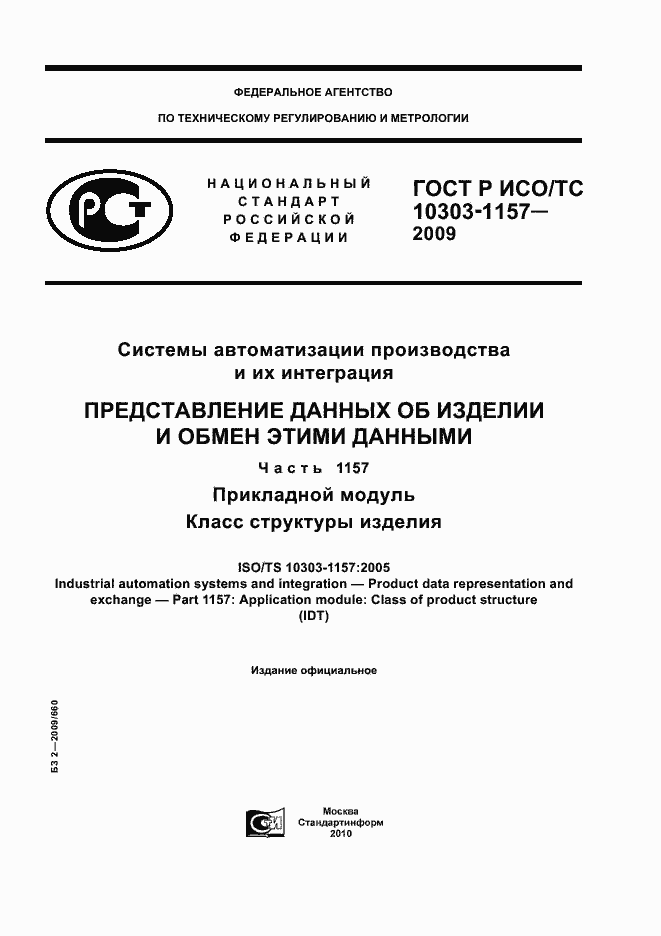 Страница 1 ГОСТ Р ИСО/ТС 10303-1157-2009