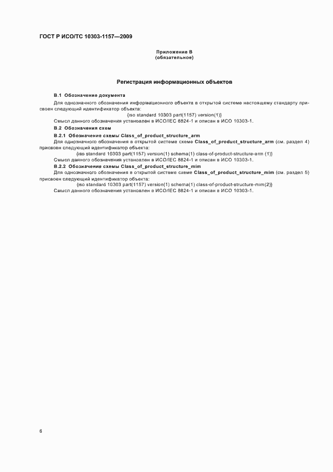 Страница 10 ГОСТ Р ИСО/ТС 10303-1157-2009
