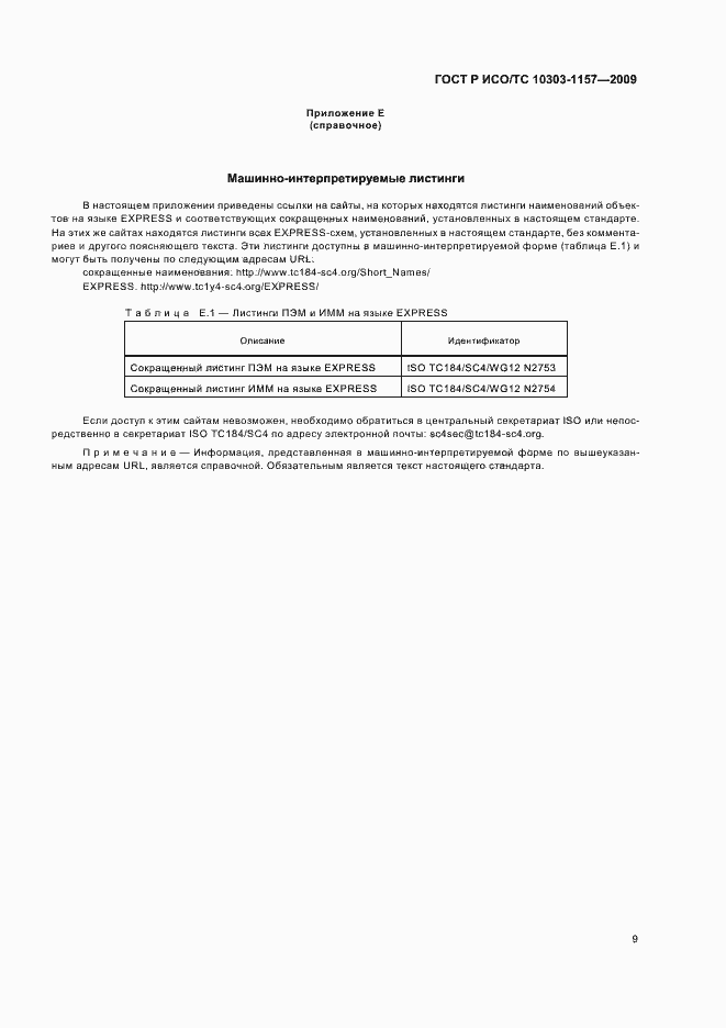 Страница 13 ГОСТ Р ИСО/ТС 10303-1157-2009