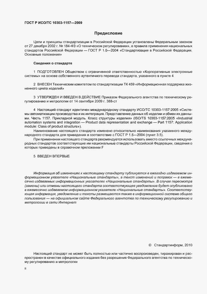 Страница 2 ГОСТ Р ИСО/ТС 10303-1157-2009