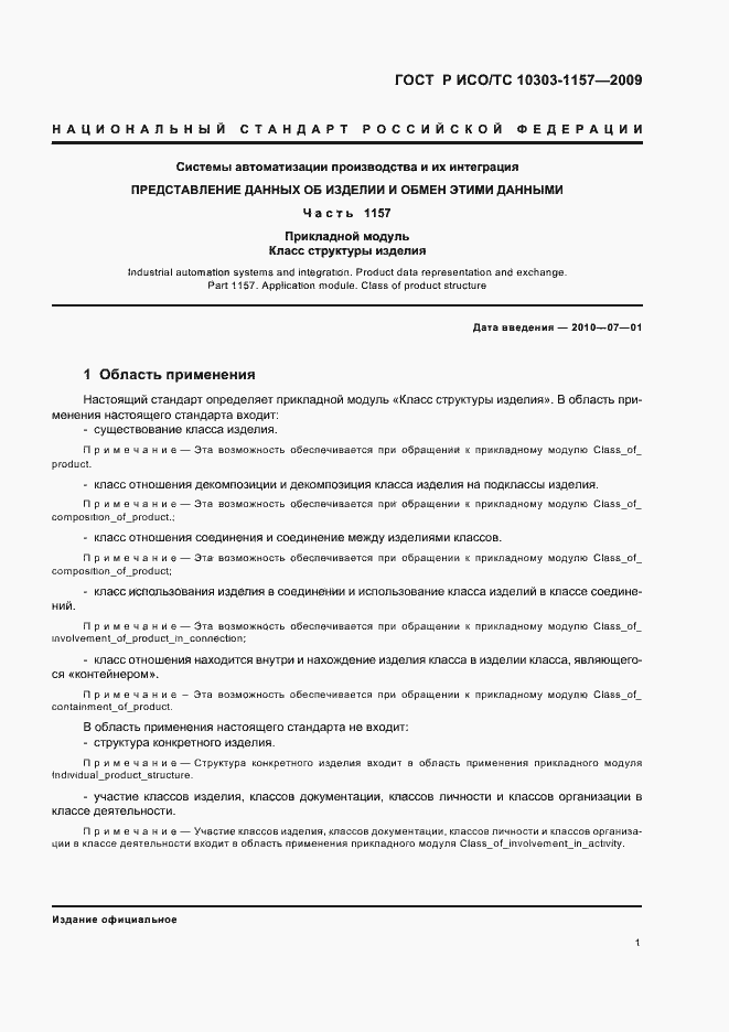 Страница 5 ГОСТ Р ИСО/ТС 10303-1157-2009