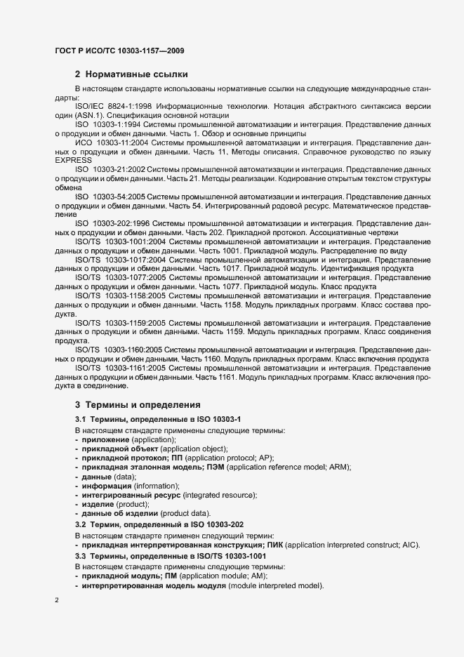 Страница 6 ГОСТ Р ИСО/ТС 10303-1157-2009