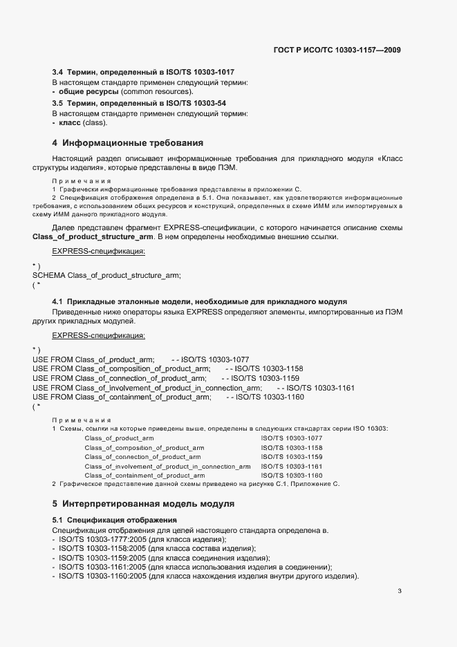 Страница 7 ГОСТ Р ИСО/ТС 10303-1157-2009