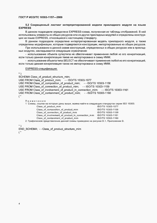 Страница 8 ГОСТ Р ИСО/ТС 10303-1157-2009