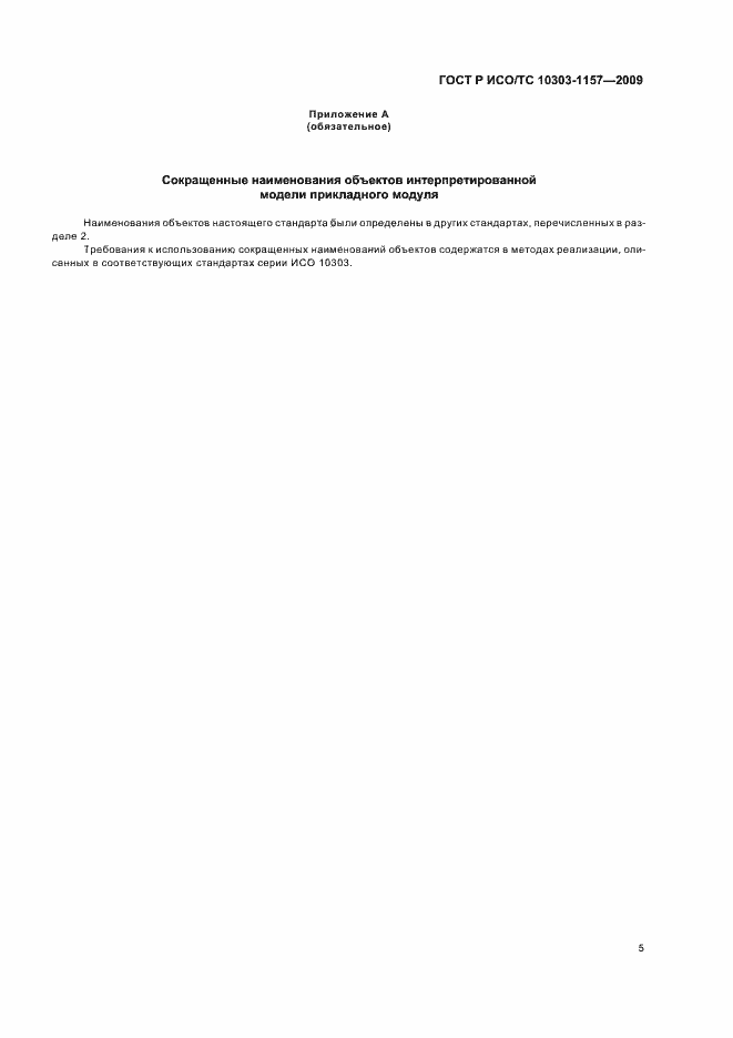 Страница 9 ГОСТ Р ИСО/ТС 10303-1157-2009