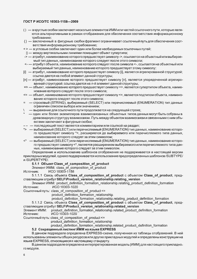 Страница 10 ГОСТ Р ИСО/ТС 10303-1158-2009