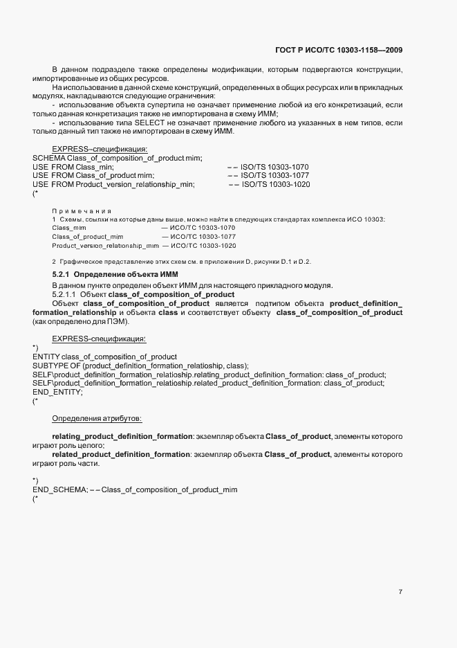 Страница 11 ГОСТ Р ИСО/ТС 10303-1158-2009