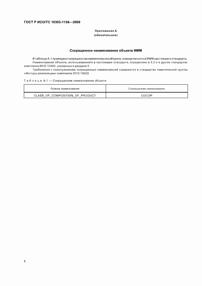 Страница 12 ГОСТ Р ИСО/ТС 10303-1158-2009