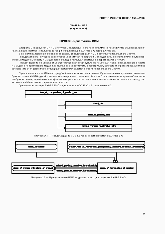 Страница 15 ГОСТ Р ИСО/ТС 10303-1158-2009