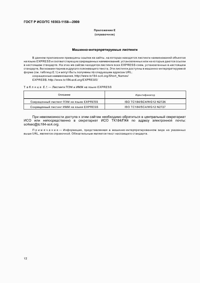 Страница 16 ГОСТ Р ИСО/ТС 10303-1158-2009