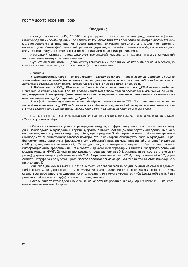 Страница 4 ГОСТ Р ИСО/ТС 10303-1158-2009