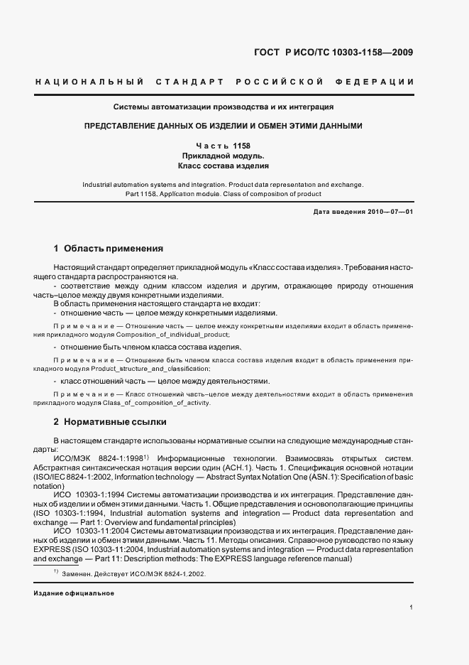 Страница 5 ГОСТ Р ИСО/ТС 10303-1158-2009