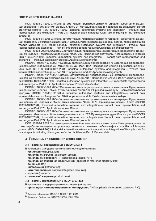 Страница 6 ГОСТ Р ИСО/ТС 10303-1158-2009