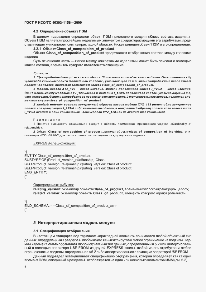 Страница 8 ГОСТ Р ИСО/ТС 10303-1158-2009