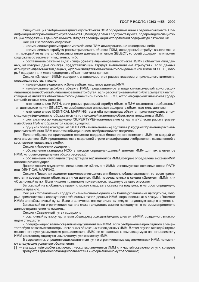 Страница 9 ГОСТ Р ИСО/ТС 10303-1158-2009