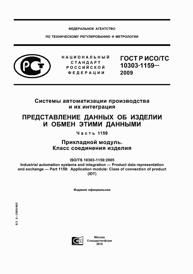 Страница 1 ГОСТ Р ИСО/ТС 10303-1159-2009