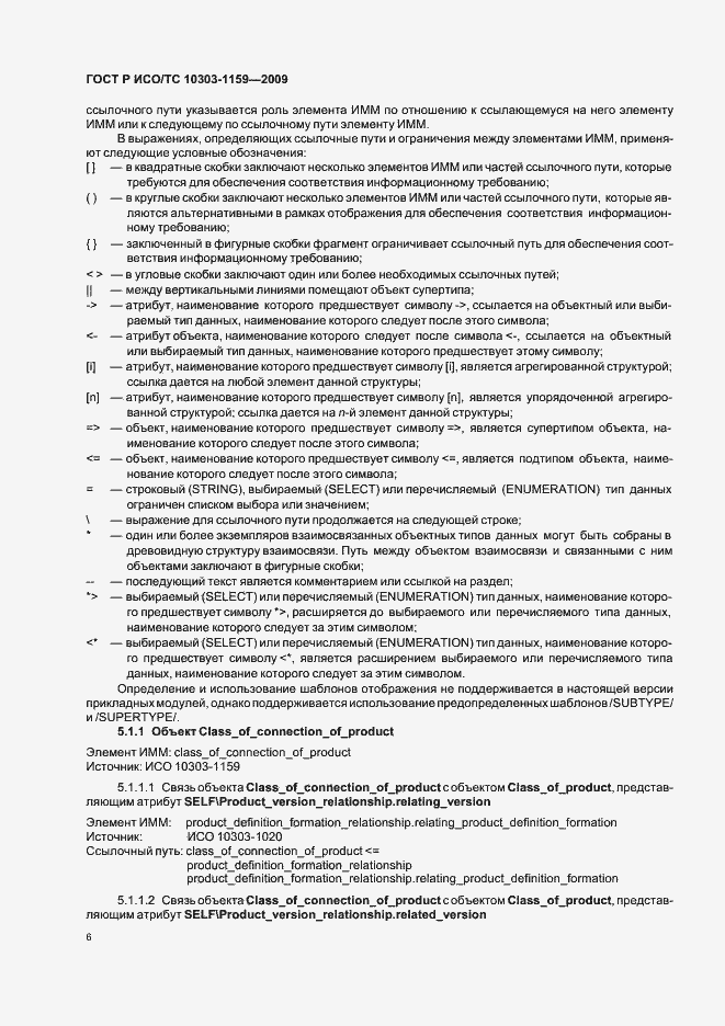 Страница 10 ГОСТ Р ИСО/ТС 10303-1159-2009