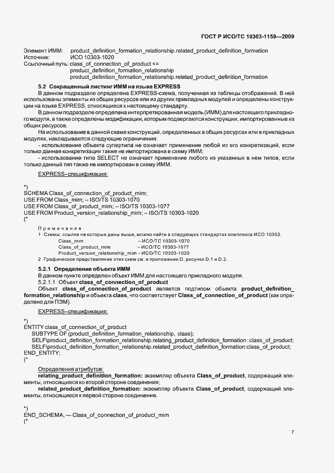 Страница 11 ГОСТ Р ИСО/ТС 10303-1159-2009