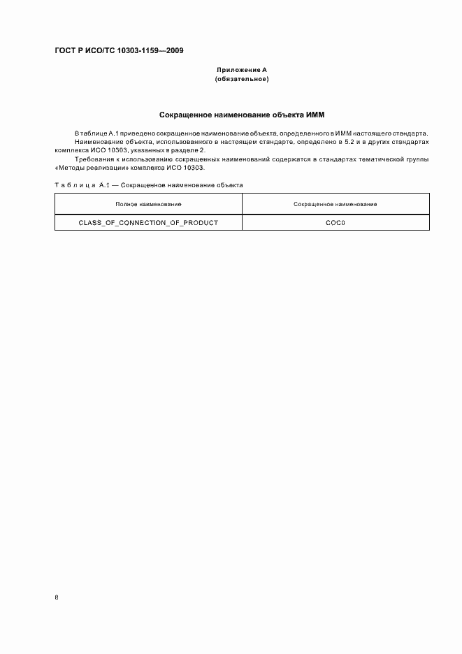 Страница 12 ГОСТ Р ИСО/ТС 10303-1159-2009