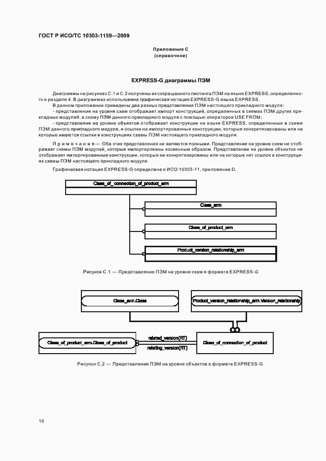 Страница 14 ГОСТ Р ИСО/ТС 10303-1159-2009