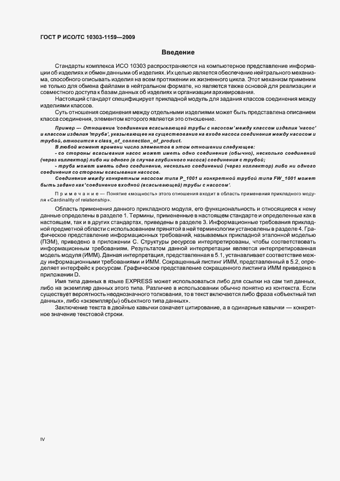 Страница 4 ГОСТ Р ИСО/ТС 10303-1159-2009