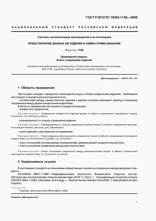 Страница 5 ГОСТ Р ИСО/ТС 10303-1159-2009