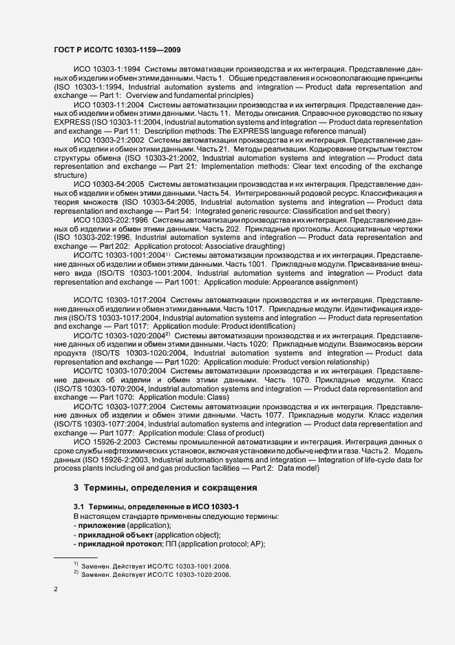 Страница 6 ГОСТ Р ИСО/ТС 10303-1159-2009