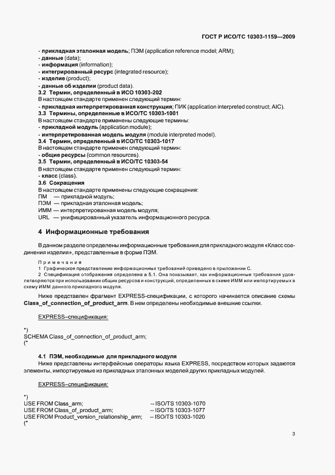 Страница 7 ГОСТ Р ИСО/ТС 10303-1159-2009