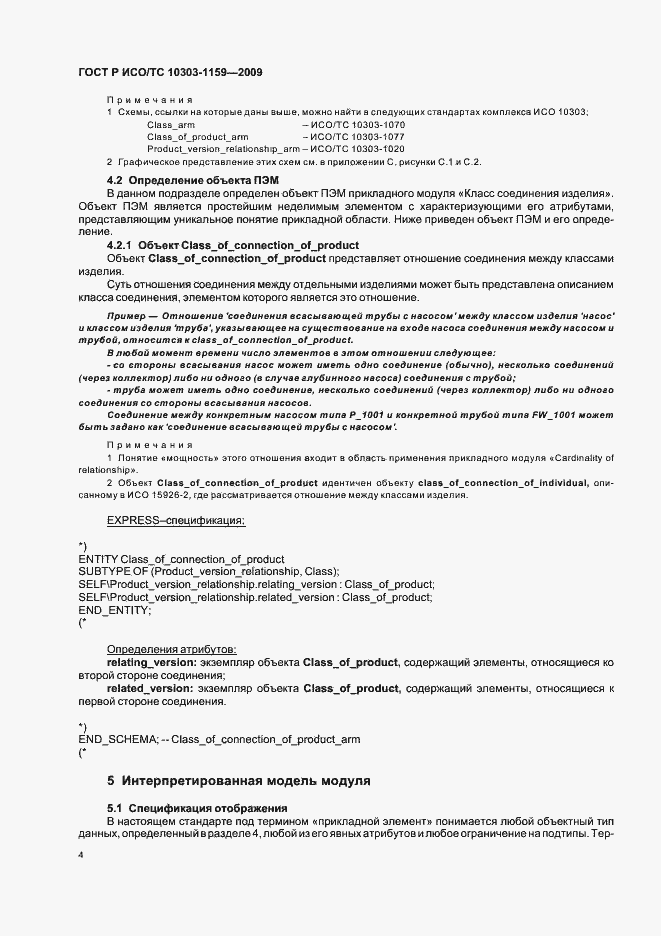 Страница 8 ГОСТ Р ИСО/ТС 10303-1159-2009