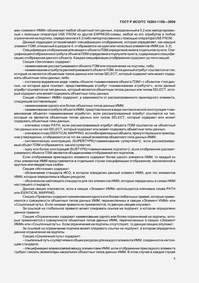 Страница 9 ГОСТ Р ИСО/ТС 10303-1159-2009