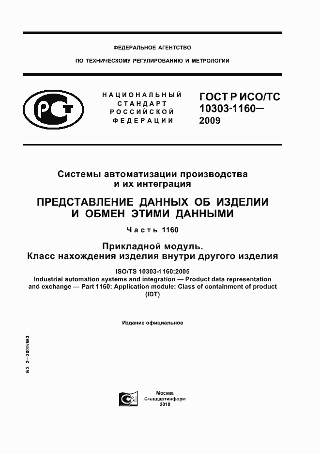 Страница 1 ГОСТ Р ИСО/ТС 10303-1160-2009