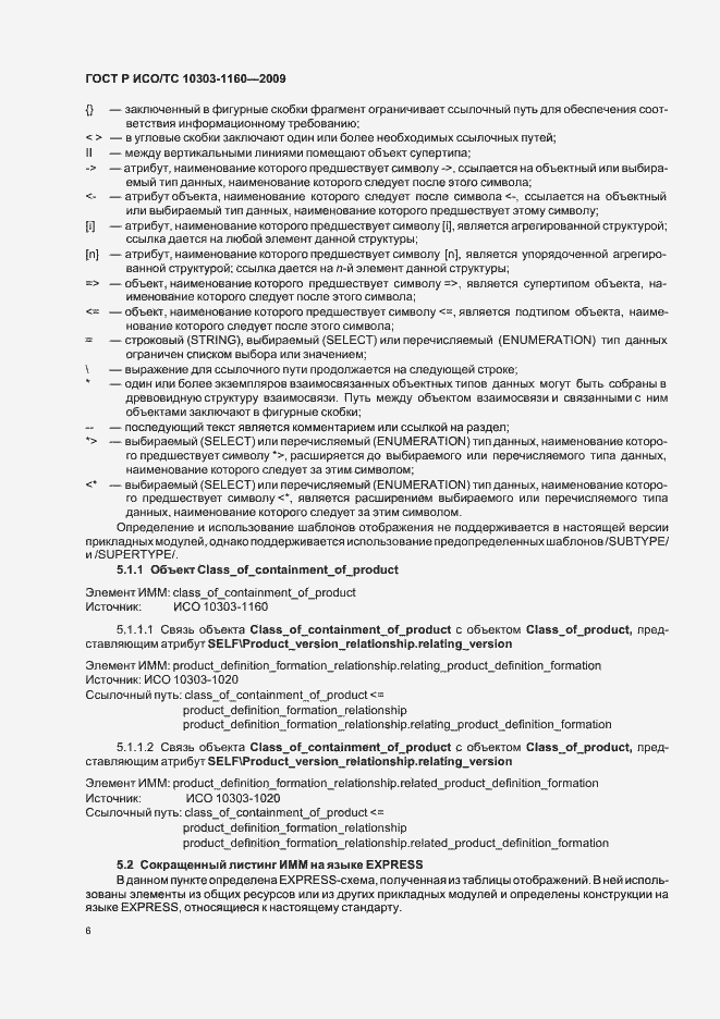 Страница 10 ГОСТ Р ИСО/ТС 10303-1160-2009