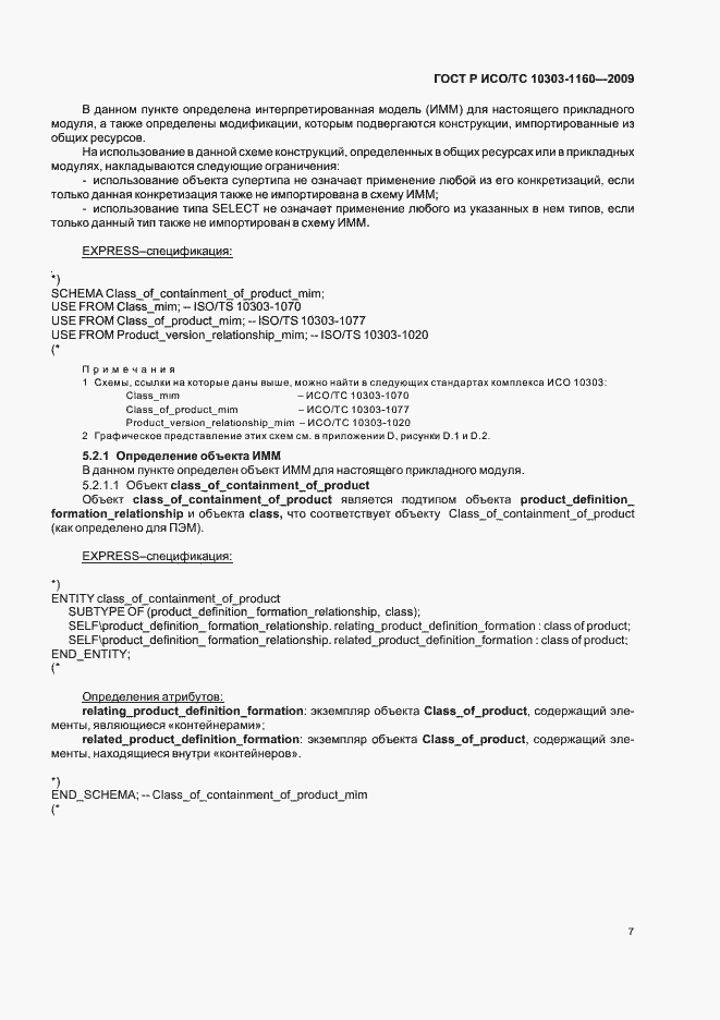 Страница 11 ГОСТ Р ИСО/ТС 10303-1160-2009