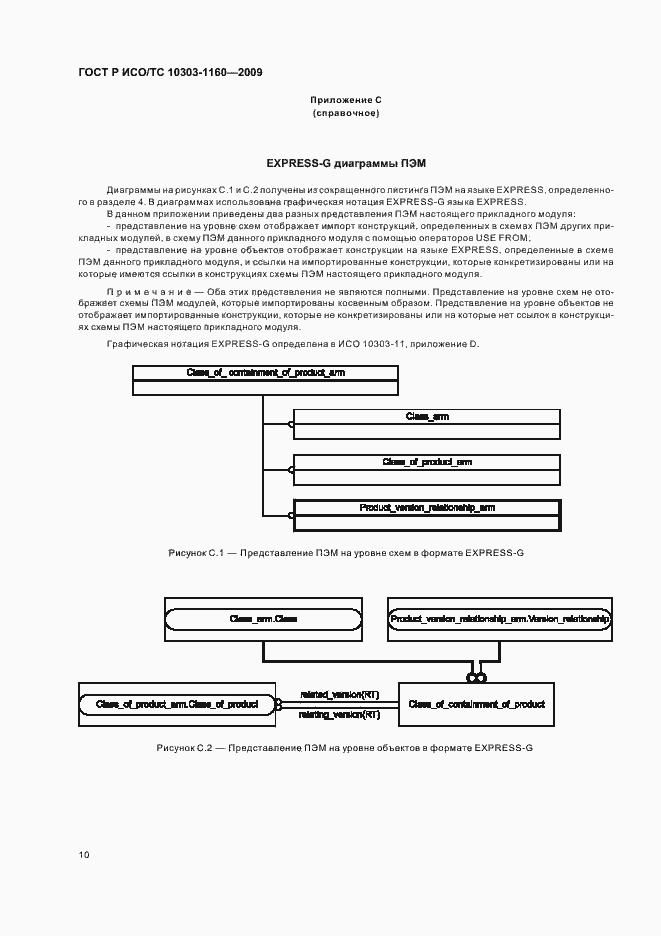 Страница 14 ГОСТ Р ИСО/ТС 10303-1160-2009