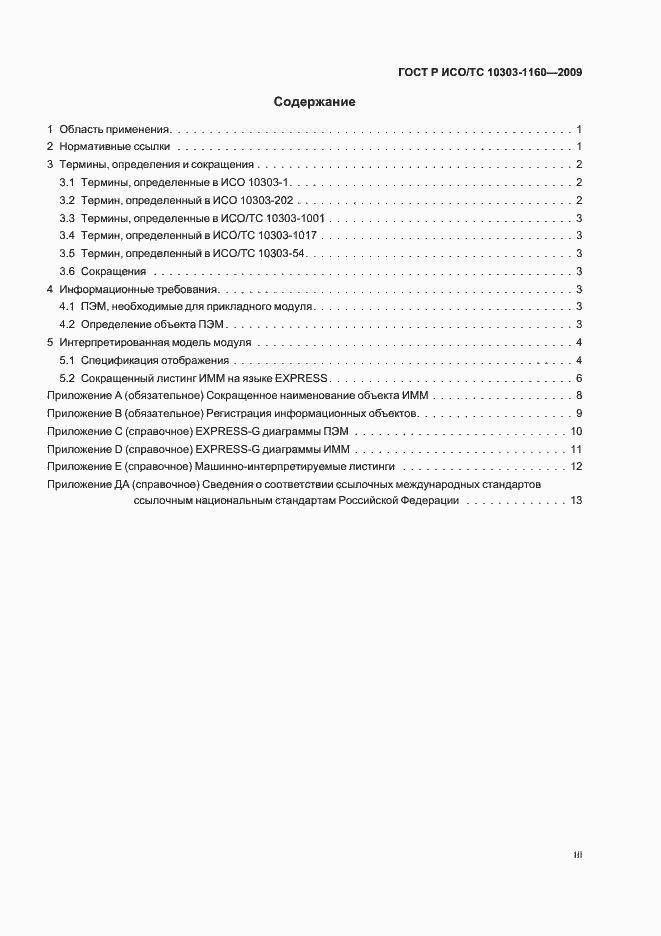 Страница 3 ГОСТ Р ИСО/ТС 10303-1160-2009