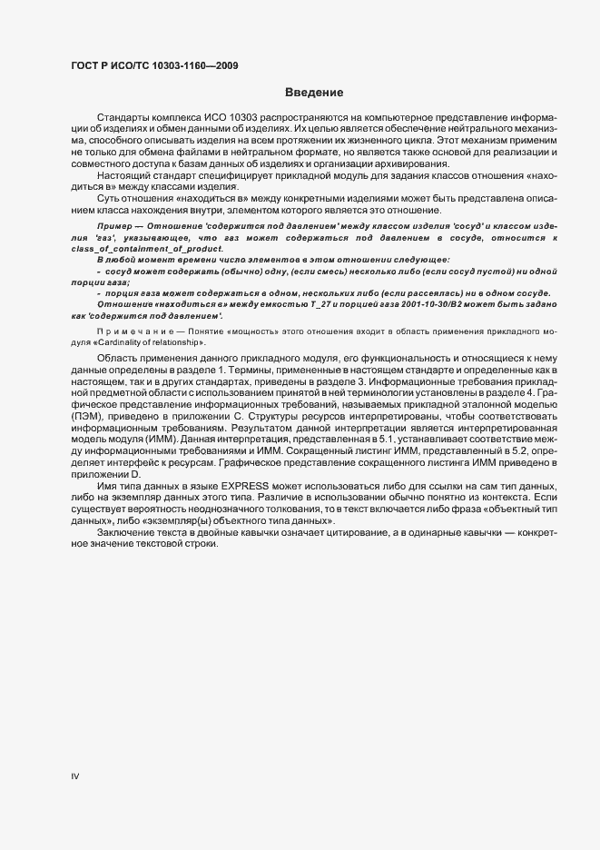 Страница 4 ГОСТ Р ИСО/ТС 10303-1160-2009