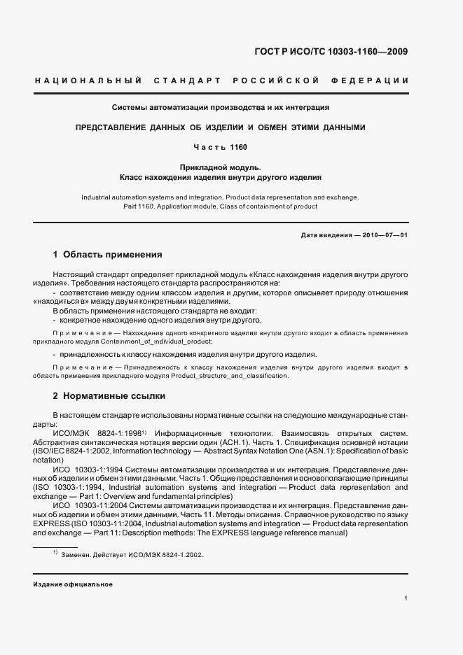 Страница 5 ГОСТ Р ИСО/ТС 10303-1160-2009