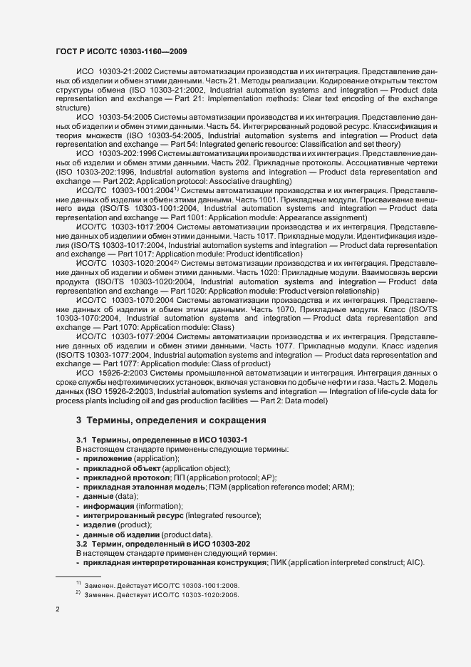 Страница 6 ГОСТ Р ИСО/ТС 10303-1160-2009