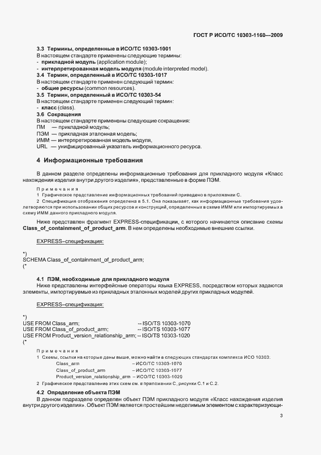 Страница 7 ГОСТ Р ИСО/ТС 10303-1160-2009